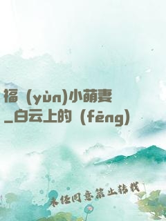 福運(yùn)小萌妻