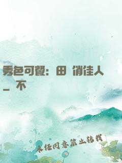 秀色可餐：田園俏佳人