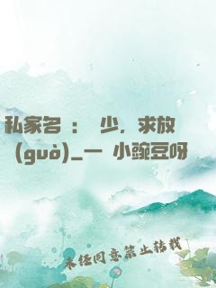 私家名寵：樓少，求放過(guò)
