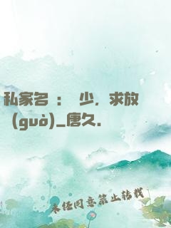 私家名寵：樓少，求放過(guò)