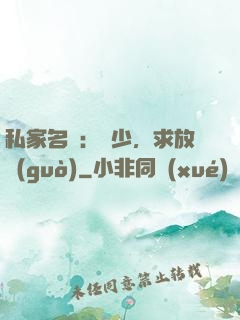 私家名寵：樓少，求放過(guò)