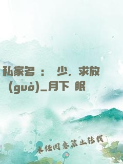 私家名寵：樓少，求放過(guò)