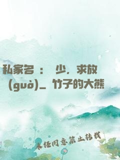 私家名寵：樓少，求放過(guò)