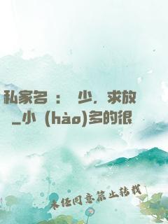 私家名寵：樓少，求放過