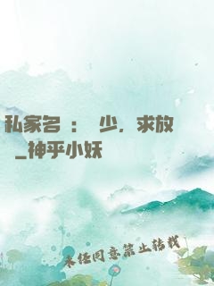 私家名寵：樓少，求放過