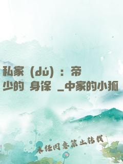 私家獨(dú)寵：帝少的貼身保鏢