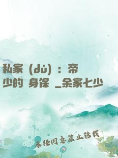 私家獨(dú)寵：帝少的貼身保鏢