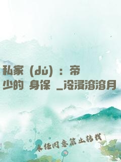 私家獨(dú)寵：帝少的貼身保鏢
