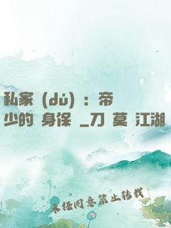 私家獨(dú)寵：帝少的貼身保鏢