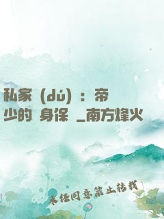 私家獨(dú)寵：帝少的貼身保鏢