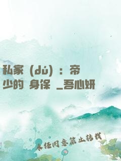 私家獨(dú)寵：帝少的貼身保鏢