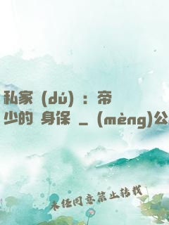 私家獨(dú)寵：帝少的貼身保鏢