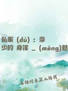 私家獨(dú)寵：帝少的貼身保鏢