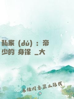 私家獨(dú)寵：帝少的貼身保鏢