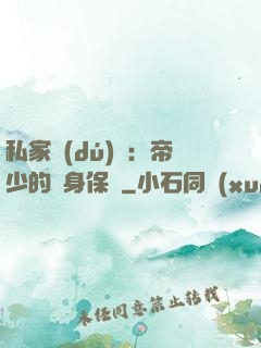 私家獨(dú)寵：帝少的貼身保鏢