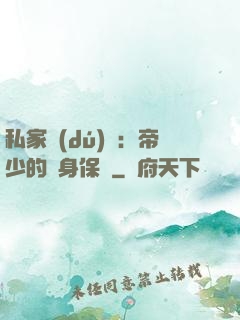 私家獨(dú)寵：帝少的貼身保鏢