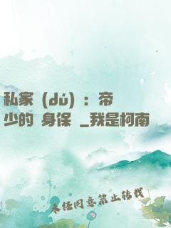 私家獨(dú)寵：帝少的貼身保鏢