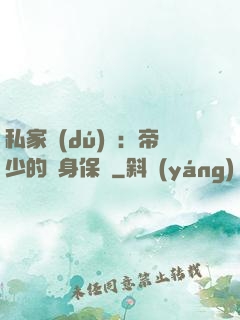 私家獨(dú)寵：帝少的貼身保鏢
