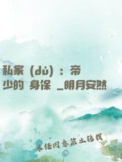 私家獨(dú)寵：帝少的貼身保鏢
