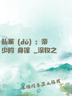 私家獨(dú)寵：帝少的貼身保鏢