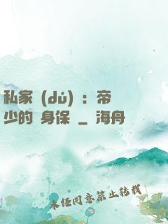 私家獨(dú)寵：帝少的貼身保鏢
