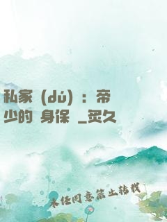 私家獨(dú)寵：帝少的貼身保鏢