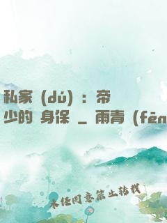 私家獨(dú)寵：帝少的貼身保鏢