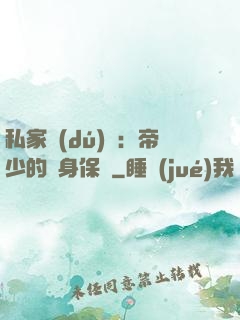 私家獨(dú)寵：帝少的貼身保鏢