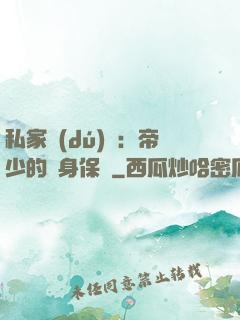 私家獨(dú)寵：帝少的貼身保鏢