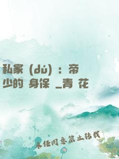 私家獨(dú)寵：帝少的貼身保鏢