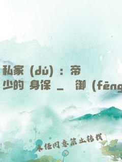 私家獨(dú)寵：帝少的貼身保鏢