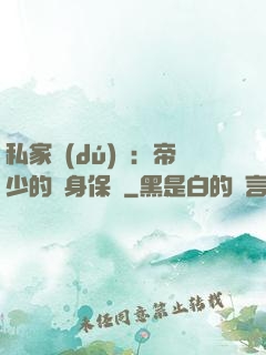 私家獨(dú)寵：帝少的貼身保鏢