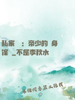 私家獨寵：帝少的貼身保鏢