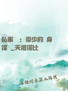 私家獨寵：帝少的貼身保鏢