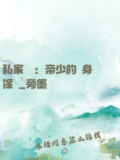 私家獨寵：帝少的貼身保鏢