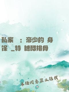 私家獨寵：帝少的貼身保鏢