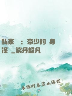 私家獨寵：帝少的貼身保鏢