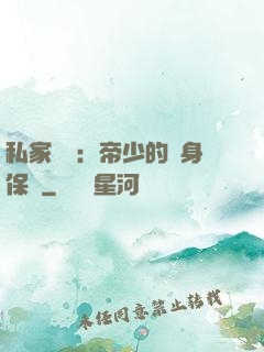 私家獨寵：帝少的貼身保鏢