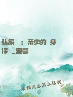 私家獨寵：帝少的貼身保鏢