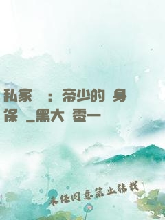 私家獨寵：帝少的貼身保鏢