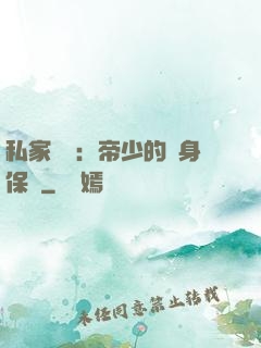 私家獨寵：帝少的貼身保鏢