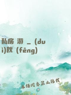 私房錢游戲