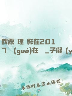 秋霞倫理電影在2017韓國(guó)在線倫