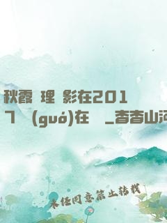 秋霞倫理電影在2017韓國(guó)在線倫