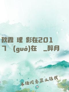 秋霞倫理電影在2017韓國(guó)在線倫
