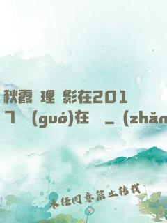 秋霞倫理電影在2017韓國(guó)在線倫