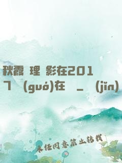 秋霞倫理電影在2017韓國(guó)在線倫