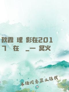 秋霞倫理電影在2017韓國在線倫