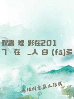 秋霞倫理電影在2017韓國在線倫