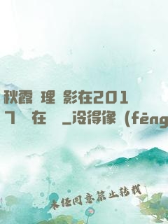 秋霞倫理電影在2017韓國在線倫